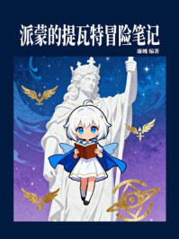 《派蒙的提瓦特冒险笔记》-廉魄 《派蒙的提瓦特冒险笔记》-廉魄