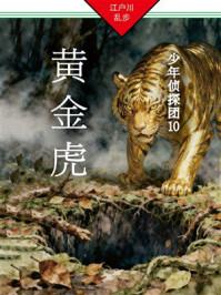 《黄金虎:少年侦探团10》-江户川乱步 《黄金虎:少年侦探团10》-江户川乱步