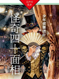 《怪奇四十面相:少年侦探团07》-江户川乱步 《怪奇四十面相:少年侦探团07》-江户川乱步