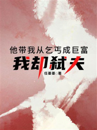 《他带我从乞丐成巨富,我却弑夫》-任蓁蓁 《他带我从乞丐成巨富,我却弑夫》-任蓁蓁