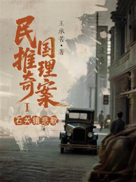 《民国推理奇案Ⅰ:石关镇悲歌》-王承苦 《民国推理奇案Ⅰ:石关镇悲歌》-王承苦