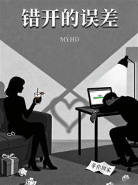 《错开的误差》-MYHD 《错开的误差》-MYHD