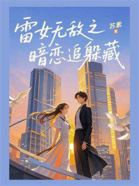 《雷女无敌之暗恋追躲藏》-苏素