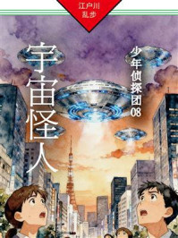 《宇宙怪人：少年侦探团08》-江户川乱步