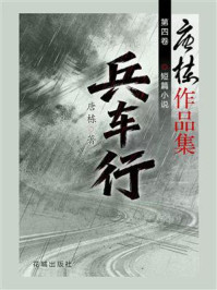 《唐栋作品集&middot;短篇小说&middot;兵车行（第四卷）》-唐栋