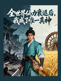 《全世界仙力衰退后，我成了唯一真神》-MYHD