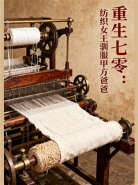 《重生七零:纺织女王驯服甲方爸爸》-MYHD 《重生七零:纺织女王驯服甲方爸爸》-MYHD