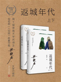 《返城年代(上下)》-梁晓声 《返城年代(上下)》-梁晓声