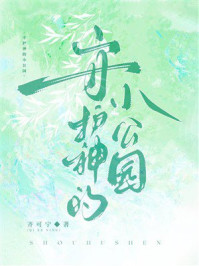 《守护神的小公园》-齐可宁 《守护神的小公园》-齐可宁