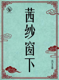 《茜纱窗下》-冯玉奇 《茜纱窗下》-冯玉奇