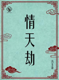 《情天劫》-冯玉奇 《情天劫》-冯玉奇