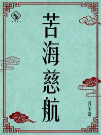 《苦海慈航》-冯玉奇