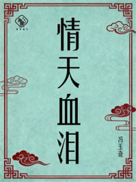 《情天血泪》-冯玉奇