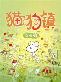 《猫狗镇》-饭卡