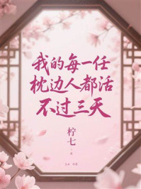 《我的每一任枕边人都活不过三天》-柠七