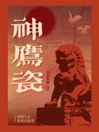 《神鹰瓷》-酋长有德