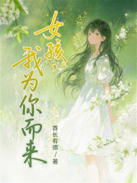 《女孩,我为你而来》-酋长有德 《女孩,我为你而来》-酋长有德