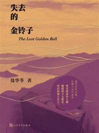 《失去的金铃子》-聂华苓 《失去的金铃子》-聂华苓