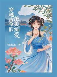 《穿越古今的绝美痴爱》-铻鑫鑫 《穿越古今的绝美痴爱》-铻鑫鑫