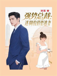 《强势总裁:迷糊俊俏要逃妻》-逍遥 《强势总裁:迷糊俊俏要逃妻》-逍遥