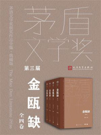 《金瓯缺:全四卷(茅盾文学奖获奖作品全集·典藏版)》-徐兴业 《金瓯缺:全四卷(茅盾文学奖获奖作品全集·典藏版)》-徐兴业