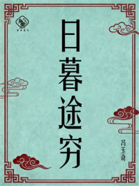 《日暮途穷》-冯玉奇 《日暮途穷》-冯玉奇