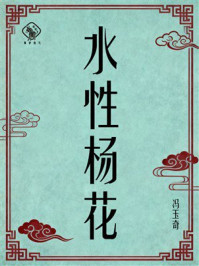 《水性杨花》-冯玉奇 《水性杨花》-冯玉奇