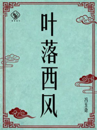 《叶落西风》-冯玉奇