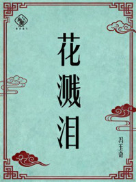 《花溅泪》-冯玉奇