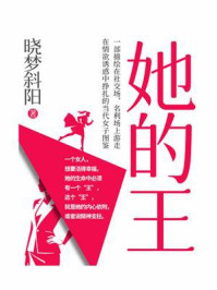 《她的王》-晓梦斜阳