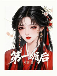 《第一媚后》-可馨