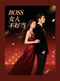《BOSS女人不好当》-可馨