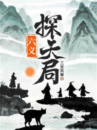 《六义探天局》-三言其寒 《六义探天局》-三言其寒