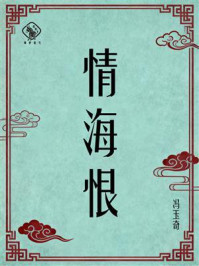《情海恨》-冯玉奇 《情海恨》-冯玉奇