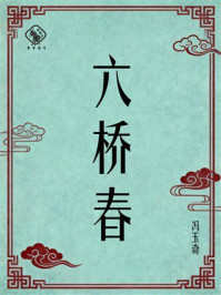 《六桥春》-冯玉奇 《六桥春》-冯玉奇