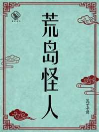 《荒岛怪人》-冯玉奇 《荒岛怪人》-冯玉奇