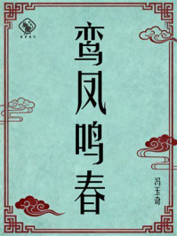 《鸾凤鸣春》-冯玉奇 《鸾凤鸣春》-冯玉奇