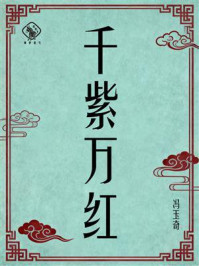 《千紫万红》-冯玉奇