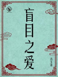 《盲目之爱》-冯玉奇