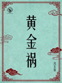 《黄金祸》-冯玉奇