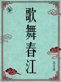 《歌舞春江》-冯玉奇