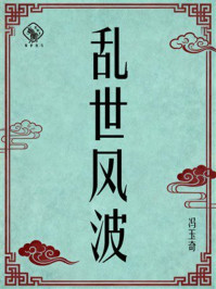 《乱世风波》-冯玉奇