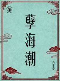 《孽海潮》-冯玉奇