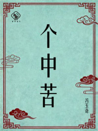 《个中苦》-冯玉奇