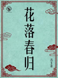 《花落春归》-冯玉奇