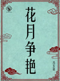《花月争艳》-冯玉奇