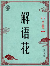 《解语花（全集）》-冯玉奇