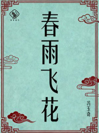 《春雨飞花》-冯玉奇