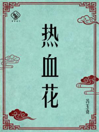 《热血花》-冯玉奇