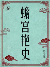 《蟾宫艳史》-冯玉奇